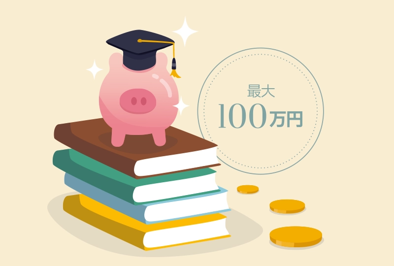 最大100万円
